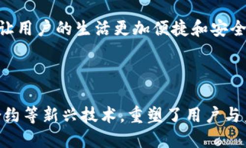 TP身份钱包是一个新兴的数字身份管理工具，主要用于保存和管理个人的身份信息和数字资产。TP在这里可能代表“Trustless Protocol”（非信任协议），它强调在不依赖中心化机构的情况下，对用户身份信息的保护和管理。身份钱包的主要目标是提供一个安全、可靠和便捷的方式，让用户能够掌控自己的身份数据。

### TP身份钱包的特点

TP身份钱包的几个显著特点包括：

1. **去中心化**: 用户的数据存储在区块链上，避免了传统中心化存储带来的数据损失和隐私泄露的风险。
   
2. **安全性**: 使用先进的加密技术确保用户信息的安全，只有用户本人才能访问和管理这些数据。

3. **可控性**: 用户可以随时查看、修改、分享自己的身份信息，并对这些信息的访问权限进行控制。

4. **互操作性**: TP身份钱包通常具有与其他区块链应用的兼容性，方便用户在不同的网络和平台之间迁移和使用其身份信息。

5. **隐私保护**: 支持隐私保护机制，确保用户在分享信息时不暴露不必要的个人数据。

### 可能相关的问题

1. **TP身份钱包如何实现身份认证功能？**
   
2. **TP身份钱包在数字资产管理中的应用场景是什么？**
   
3. **如何确保TP身份钱包的数据安全性？**
   
4. **TP身份钱包相较于传统身份验证方式的优势是什么？**

### TP身份钱包如何实现身份认证功能？

 TP身份钱包通过多个机制实现身份认证的功能，首先是基于区块链技术的去中心化身份协议。每个用户在注册TP身份钱包时，会生成一对公钥和私钥。公钥可以公开，而私钥必须严格保密，用户通过私钥对交易进行签名，以确认其身份。

 其次，TP身份钱包利用了智能合约技术。当用户需要进行身份验证时，比如在注册某个在线服务时，他们可以通过TP身份钱包提供必要的身份信息，智能合约会在无需中介的情况下验证用户的身份。智能合约能够自动判断身份信息的真伪，且过程透明可靠，提高了身份认证的效率。

 除了公钥和智能合约，TP身份钱包还支持生物识别技术，如指纹识别或面部识别，以增强身份认证的安全性。生物识别信息不会直接存储在服务器上，而是通过加密隐私保护技术进行验证，从而提高安全性和隐私性。

 此外，TP身份钱包允许用户自定义身份信息的共享权限。用户可以在需要展示身份信息时，选择展示部分信息，而不是全部。例如，用户需要提供年龄证明时，可以只分享出生日期，而无需展示全名和其他敏感信息。

 总之，TP身份钱包通过结合先进的区块链技术、生物识别验证和智能合约机制，实现了一种安全、便捷的身份认证方式，为用户提供了更好的控制权和隐私保护。

### TP身份钱包在数字资产管理中的应用场景是什么？

 TP身份钱包在数字资产管理的应用场景非常广泛，随着区块链技术的不断发展，它正在逐步成为数字金融和虚拟资产管理的重要工具。以下是一些主要的应用场景：

 首先，TP身份钱包可以用于数字货币的管理。用户可以通过钱包存储和转账各种数字货币，如比特币、以太坊等。通过去中心化舆论，用户可以直接管理自己的资产，而无需依赖传统银行等中介机构。这种方式不仅提高了交易的安全性，还降低了转账成本。

 其次，TP身份钱包可以管理非同质化代币（NFT）。随着NFT市场的快速发展，TP身份钱包为用户提供了一个安全的存储空间，确保他们的NFT资产不会丢失或被盗。同时，用户可以通过钱包与其他平台进行交易，方便地管理他们的数字艺术品、游戏道具等各类数字资产。

 此外，TP身份钱包还可以用于参与去中心化金融（DeFi）项目。用户可以通过钱包将其数字资产存入流动性池参与借贷、交易以及获得收益等活动。去中心化融资不依赖传统金融机构，用户可使用自有资产直接参与各类金融活动，有效提高资产利用率。

 再者，TP身份钱包也能够与其他区块链应用进行无缝对接。例如，在区块链游戏中，用户可以使用TP身份钱包直接购买游戏内物品，而在交易所中，他们可以通过钱包转换数字资产。这种互操作性将会极大地方便用户，同时促进区块链生态的繁荣发展。

 总的来说，TP身份钱包为数字资产管理提供了一个安全、便捷的平台，不仅可以确保用户资产的安全性，还能为用户提供丰富的金融服务，促进数字经济的发展。

### 如何确保TP身份钱包的数据安全性？

 TP身份钱包的数据安全性是其成功的重要因素，确保用户身份信息和数字资产不被泄露或篡改，关键在于以下几个方面：

 首先，采用先进的加密技术是保护TP身份钱包数据安全的基础。用户的身份信息在存储和传输过程中都经过强加密，以防止黑客的攻击。即使数据被截获，没有相关的私钥也无法解密和使用数据。此外，钱包内部也会使用对称和非对称加密相结合的方式，确保每一步的数据操作都是安全的。

 其次，固件安全是TP身份钱包的另一项关键保护措施。TP身份钱包通常是在特定的硬件或软件环境中运行，这些环境有针对性地设计成抗攻击的。使用可信任的平台（如TPM，可信任的平台模块）可以确保私钥和其他敏感数据的安全存储及使用。

 另一项重要的安全措施是多因素认证（MFA）。用户在访问TP身份钱包时，除了需要输入密码外，还可能需要进行一次生物识别认证或接收动态验证码，以确保只有授权用户才能访问钱包。这层额外的安全防护，降低了因密码丢失或被窃取而导致的风险。

 此外，定期的安全审计和漏洞扫描也是保证TP身份钱包安全的重要措施。开发团队需要定期对钱包的代码进行审查和测试，及时发现并修复安全漏洞，以不断提高钱包的安全性。

 最后，用户的自我保护意识同样重要。用户应养成定期更换密码的习惯，并避免在不安全的网络环境中使用TP身份钱包。同时，用户应了解如何识别钓鱼攻击和其他常见的网络欺诈，提高其信息安全意识。

 总体而言，TP身份钱包通过多重安全机制保障用户身份信息和数字资产的安全，为用户提供了一个值得信赖的数字身份管理平台。

### TP身份钱包相较于传统身份验证方式的优势是什么？

 TP身份钱包与传统身份验证方式相比，具有多方面的优势，主要体现在安全性、便捷性和用户控制权等方面：

 首先，TP身份钱包在安全性上远超传统身份认证方式。传统方法通常依赖于中心化机构进行身份验证，这可能导致数据被未经授权的用户访问或者因为中心化机构遭到黑客攻击而泄露。TP身份钱包则结合了区块链的去中心化技术，用户身份信息存储在分布式账本中，安全性显著提高，数据泄露风险大幅降低。

 其次，TP身份钱包提供了更高的便捷性。用户使用传统身份验证方式通常需要提供一系列纸质文件，如身份证明、居住地址证明等，这个过程不仅繁琐且耗时。而TP身份钱包允许用户将所有身份信息进行数字化存储，用户在需要身份验证时，可以快速、方便地将相关信息发送给请求方，无需再填写复杂的表单或提交纸质文件。

 另外，TP身份钱包可以实现更严格的数据控制。传统身份验证方式通常意味着用户很难掌握自己的身份数据，例如在社交媒体上，用户上传的照片和信息可能在未经过授权的情况下被收集和使用。而通过TP身份钱包，用户可以随时查看和编辑自己的身份记录，并可以选择向第三方共享哪些信息，这赋予了用户更大的控制权。

 此外，TP身份钱包的身份验证过程具有更强的隐私保护机制。在传统身份验证中，用户通常需要提供全部敏感信息以获得服务，而TP身份钱包支持选择性共享，用户可以只展示必要的身份信息。例如，当用户需要访问某个在线平台时，他们仅需提供年龄或电子邮箱，而不是全名、家庭住址等敏感信息，极大程度保护了用户的隐私。

 最后，TP身份钱包能够实现身份信息的即时更新。当用户的身份信息发生变化时，传统方法往往需要用户逐一联系各个服务提供者进行更改，既费时又低效。而通过TP身份钱包，用户仅需在自己的钱包中修改信息，即可在不同的服务平台上即时反映。

 总的来说，TP身份钱包在安全性、便捷性、控制权及隐私保护等方面相比传统身份验证方式，提供了显著的优势，符合现代数字时代对身份管理的需求，让用户的生活更加便捷和安全。

### 结论

随着数字身份管理和数字资产领域的发展，TP身份钱包的兴起为用户提供了一个安全、便捷的身份验证和资产管理工具。它通过去中心化技术和智能合约等新兴技术，重塑了用户与身份数据之间的关系，使得身份管理变得更加安全、可靠和私密。随着技术的不断进步，TP身份钱包的应用和影响将会进一步扩大，为更多用户带来便利。