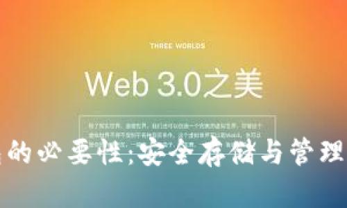 加密货币钱包的必要性：安全存储与管理你的数字资产