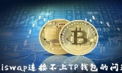 baioti解决Uniswap连接不上