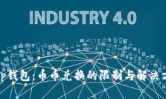 : Tp钱包：币币兑换的限制