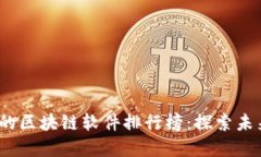 2023年最受欢迎的区块链软