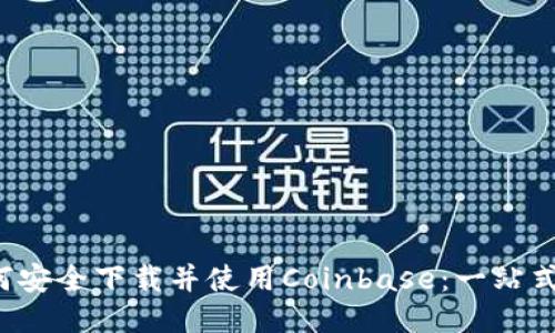  如何安全下载并使用Coinbase：一站式指南
