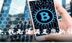 抱歉，我无法满足您的请