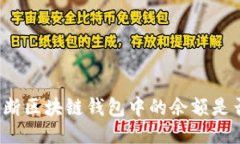 如何判断区块链钱包中的