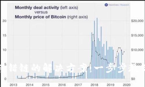 : TP钱包转错链的解决方案：一步步教你找回资产