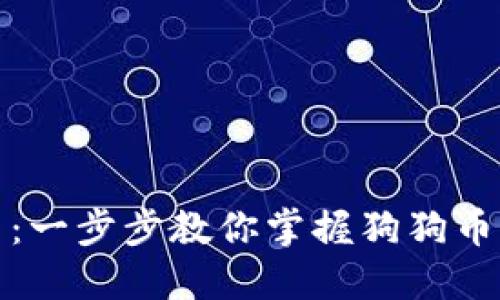 如何轻松下载狗狗币：一步步教你掌握狗狗币软件下载与使用技巧