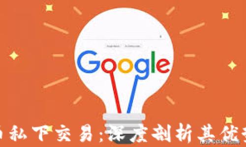 
数字货币私下交易：深度剖析其优势与风险