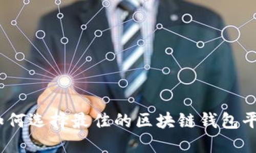 : 如何选择最佳的区块链钱包平台？