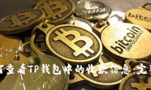 : 如何查看TP钱包中的收款信息：完整指南