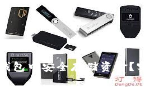 如何在区块链钱包中安全存储资金？实用指南与技巧