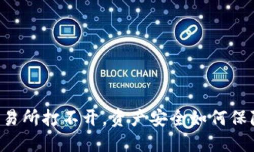 交易所打不开，资产安全如何保障？