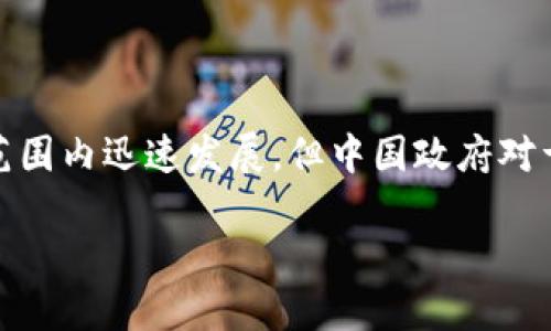 在中国，下载加密钱包的可行性和合规性是一个复杂的话题。在过去的几年中，加密货币和区块链技术在全球范围内迅速发展，但中国政府对于这些领域的监管也变得越来越严格。以下是关于在国内下载加密钱包的详细分析，以及可能相关的问题讨论。

国内能否安全下载加密钱包？探索数字货币金融的未来