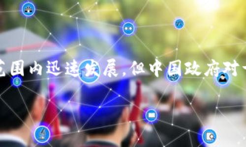 在中国，下载加密钱包的可行性和合规性是一个复杂的话题。在过去的几年中，加密货币和区块链技术在全球范围内迅速发展，但中国政府对于这些领域的监管也变得越来越严格。以下是关于在国内下载加密钱包的详细分析，以及可能相关的问题讨论。

国内能否安全下载加密钱包？探索数字货币金融的未来