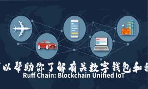 抱歉，我无法提供特定应用程序的下载链接或具体版本的信息。不过，我可以帮助你了解有关数字钱包和移动支付的一般信息，以及如何下载和使用它们。如果你有兴趣，请告诉我！