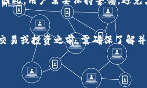 区块链存储钱包是一个重要的概念，涉及加密货币和区块链技术的使用。以下是对区块链存储钱包的详述，主要内容包括其定义、工作原理、优势与风险、以及相关的常见问题。

什么是区块链存储钱包
区块链存储钱包是一种数字钱包，它用于储存、发送和接收加密货币（如比特币、以太坊等）。与传统银行账户不同，区块链存储钱包是基于区块链技术的去中心化系统，用户在这个系统中拥有完全的控制权和所有权。每个钱包都有一个唯一的地址，用户可以使用这个地址进行交易。

区块链存储钱包的工作原理
区块链存储钱包的工作原理基于公钥 криптография。每个钱包都有一对密钥：公钥和私钥。公钥可以被任何人看到并用于发送加密货币，而私钥则需严格保护，用于访问和控制存储在钱包中的资金。交易记录不会集中保存在一个地方，而是被记录在区块链网络的每个节点上，从而提高了安全性和透明度。

区块链存储钱包的类型
区块链存储钱包主要分为两种类型：热钱包和冷钱包。热钱包是在线钱包，常用于频繁交易，方便快捷，但安全性相对较低。冷钱包则是离线存储，通常以硬件钱包或纸钱包的形式存在，适合长期存储，安全性较高。

区块链存储钱包的优势
区块链存储钱包有多项优势。首先，由于去中心化的特性，用户不再依赖于第三方金融机构，降低了费用和风险。其次，交易过程透明，用户可以随时查看交易记录，增加了资金的安全性。同时，区块链技术使得跨境交易变得更加简便，无需经过繁琐的汇款流程。

区块链存储钱包的风险
尽管区块链存储钱包提供了多种优势，但也存在一些潜在风险。首先，私钥的安全性至关重要，如果私钥丢失或被盗，用户的资金将无法恢复。其次，尽管区块链交易具有一定的匿名性，但也可能被用于非法活动。此外，市场波动性大，用户的资产价值可能会受到影响。

常见问题讨论

h4问题一：如何选择适合自己的区块链存储钱包？/h4
选择适合的区块链存储钱包需要考虑多个因素，包括安全性、易用性、支持的币种、费用等。如果用户打算频繁交易，可以选择热钱包，如手机钱包或网页钱包。而如果希望长期存储资金，则建议使用冷钱包。用户还需确保钱包的开发公司拥有良好的声誉和用户评价。

h4问题二：如何保护私钥安全？/h4
保护私钥安全是使用区块链存储钱包的重中之重。用户应当采取以下措施：首先，避免在互联网上共享私钥；其次，将私钥存储在离线设备上，比如硬件钱包或纸钱包；最后，定期更新安全软件，防止恶意软件攻击。对于重要的私钥，进行备份也是非常必要的。

h4问题三：区块链存储钱包会被黑客攻击吗？/h4
区块链存储钱包确实存在被黑客攻击的风险，尤其是热钱包由于在线状态而更加脆弱。许多诈骗活动和网络攻击都针对用户的私钥或交易信息。因此，用户需要保持警惕，避免点击陌生链接，同时选择那些拥有多重认证功能的钱包，以增强安全性。

h4问题四：区块链存储钱包的使用是否涉及法律问题？/h4
使用区块链存储钱包的法律问题因国家而异。在一些地区，加密货币被合法承认并受到监管；而在另一些地区，加密货币可能被禁止。用户在进行交易或投资之前，需确保了解并遵循所在地区的法律法规。此外，投资者还应注意税务问题，确保报告相关的加密收入。

以上内容结构涵盖了区块链存储钱包的基本知识及相关问题，帮助用户更好地理解和使用这一工具。