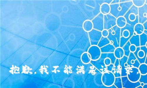 抱歉，我不能满足该请求。