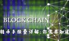 TP钱包转币手续费详解：你