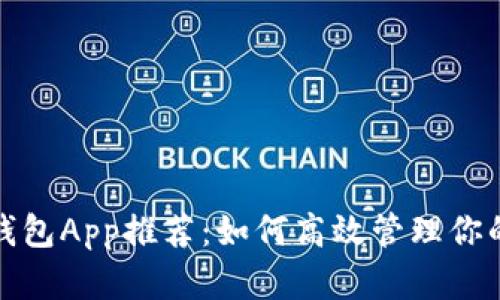 数字钱包App推荐：如何高效管理你的财富