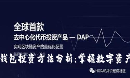 区块链钱包投资方法分析：掌握数字资产的未来