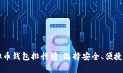 2023年国内虚拟币钱包排行