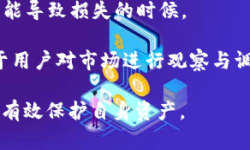 关于“t p钱包下载不了”的问题，可能涉及多个方面的原因。下面我们将对此问题进行详细分析，并提供一些可能的解决方案。

### 一、原因分析

在讨论下载问题之前，首先我们需要对“t p钱包”进行一个简单的介绍。t p钱包作为一种数字钱包，常用于进行数字货币交易、存储及管理等。因此，用户在使用这款钱包时，下载应用程序是第一步。接下来我们来看可能导致下载失败的几种原因。

#### 1. 网络问题

网络连接是下载任何应用程序的基本条件。如果您的设备没有连接到互联网，或者网络信号不稳定，都可能导致无法下载t p钱包。如果使用的是移动数据，请确保数据流量没有达到上限；如果使用的是Wi-Fi，请确认网络正常。

#### 2. 设备兼容性

不同的应用程序会对设备的操作系统版本以及硬件配置有不同的要求。如果您的手机操作系统较老（比如Android版本低于5.0，或者iOS版本低于某个特定版本），可能会导致无法安装。而一些高配置的手机，虽然能够下载，但可能因为不兼容的原因而无法正常使用。

#### 3. 应用商店问题

有时候，问题出在应用商店本身。比如，如果您是在某些非官方的应用商店下载t p钱包应用，可能该应用已经下架或者被移除。如果您是在官方应用商店下载，也有可能遇到商店自身的维护或者更新问题。

#### 4. 存储空间不足

另一种常见的情况是，用户的设备存储空间不足，导致无法完成下载。建议查看设备的存储情况，并释放一些不必要的文件或应用。

#### 5. 安全设置

某些手机存在安全设置，可能会阻止非官方应用的下载与安装。检查您的手机设置，确认是否启用了相关的安全防护措施。

### 二、下载问题的解决方案

在找出可能的原因后，我们可以提供相应的解决方案，以帮助用户顺利下载t p钱包。

#### 1. 检查网络连接

首先，确保您的设备正在连接到稳定的网络。您可以试着重新启动路由器，或者切换到另一种网络（例如，从Wi-Fi切换到数据流量，反之亦然）。在浏览器中尝试访问其他网站，确认网络是否正常。

#### 2. 更新操作系统

如果您的设备系统版本较旧，建议前往设置中检查是否有更新。如果有，务必将其更新到最新版本，以提高与t p钱包的兼容性。

#### 3. 使用官方渠道下载

为确保下载的应用程序是最新版本，并且没有被篡改或感染病毒，建议通过官方的应用商店（如App Store或Google Play）进行下载。

#### 4. 清理存储空间

您可以通过以下步骤清理存储空间：
- 删除不再使用的应用程序。
- 清空缓存和临时文件。
- 移动文件至云存储或外部存储设备。

#### 5. 修改安全设置

如果您在下载时遇到安全提示，可以尝试临时禁用某些安全设置，如“未知来源”的下载限制。但请注意，这样做可能会让设备面临风险，请在确认下载来源安全的情况下进行。

### 三、总结

总之，“t p钱包下载不了”可能与多种因素有关。通过以上分析，我们可以得知，解决下载问题的关键在于检查网络、更新设备、使用正规渠道下载以及保持设备存储空间充足。如果遇到此类问题时，不妨逐一排查，以便顺利下载t p钱包，享受数字货币带来的便利。

### 可能相关问题

在解决“t p钱包下载不了”的问题后，用户可能会有更多的相关疑问。我们将讨论以下几个问题：

1. **如何安全使用t p钱包？**
2. **t p钱包是否支持多种数字货币？**
3. **如果忘记t p钱包密码该如何处理？**
4. **使用t p钱包进行交易时需要注意什么？**

接下来，我们将逐个问题进行详细解答。

#### 1. 如何安全使用t p钱包？

安全性是数字钱包用户最为关注的问题之一。用户在使用t p钱包时需要采取多项措施以确保账户和资金的安全。

首先，强烈建议用户设置强密码。密码应包含字母、数字及特殊符号，并且要避免使用个人信息如生日、电话号码等作为密码。使用复杂且长的密码可以有效增加破解难度。

其次，启用双重认证功能（2FA）。许多数字钱包支持手机短信、邮件或应用的双重认证，用户在每次登录和交易时都需要进行额外的身份验证。虽然这会增加使用上的繁琐程度，但能显著提高账号安全性。

另外，务必保持应用程序的最新版本。软件开发者会不定期更新程序，以修补安全漏洞。如果您的t p钱包软件版本过旧，可能会暴露在已知的安全风险中。

此外，不要在公共Wi-Fi环境下进行大额交易。公共网络易受到黑客攻击，用户在此环境或使用未加密的网络进行交易，个人信息可能进一步被泄露。

用户还需定期备份钱包信息，包括私钥、助记词等。备份可以存储在安全的位置（如加密的USB设备），一旦手机丢失或损坏，用户即可通过备份文件恢复钱包数据。

最后，用户在进行各种交易时需要保持警惕，尤其是在点击链接、下载附件时，确保这些链接或附件的来源是可信的，以避免遭到网络钓鱼或恶意软件攻击。

#### 2. t p钱包是否支持多种数字货币？

t p钱包的数字货币支持情况常常是用户选择使用此钱包的重要考虑因素之一。一般来说，用户希望自己便捷地管理多种数字资产，而不是仅限于一种。

首先，用户在选择使用t p钱包时可以确认其支持的数字货币种类。大多数现代数字钱包都支持主流的数字货币，例如比特币（BTC）、以太坊（ETH）、莱特币（LTC）等，而t p钱包通常也不会例外。

其次，值得注意的是，支持的数字货币不仅仅限于主流加密资产。用户还可以在钱包服务提供商的官方网站上查看是否可以管理其他小众或新兴的数字货币。如果t p钱包支持多种数字货币，这意味着用户可以在一个平台上完成多种资产的交易和存储。

此外，随著加密市场的不断发展，新兴数字货币不断涌现。因此，许多钱包提供商会不定期更新支持的数字货币，以满足用户的需求。用户在使用中可以查看钱包的更新日志，了解新增加的数字货币。

然而，用户在使用t p钱包进行多种数字货币管理时，也需要注意每种货币的特性和风险。在进行交易之前，建议了解目标数字货币的市场动态、技术背景以及潜在的风险，以作出更加明智的决策。

#### 3. 如果忘记t p钱包密码该如何处理？

在使用t p钱包的过程中，用户可能会面临忘记密码的情况，这时应采取哪些措施来恢复访问呢？

首先，用户需要查看钱包的密码恢复选项。许多数字钱包提供密码重置服务，用户可以通过注册时所填的邮箱或者手机号码进行验证，找回登录密码。

如果您的t p钱包没有提供这样的功能，那么此时您需要查看是否有备份的助记词。助记词是在创建钱包时生成的一组可读性较强的单词组合，用于恢复钱包。在新设备上重新创建钱包时，可以使用助记词来恢复访问。

确保在安全的位置存放助记词是很重要的，任何人获取这些词语均可简单恢复访问账户，因此，用户应当避免将助记词存储在不安全的地方。

如果助记词也丢失且无法重置密码，则不幸的是，用户可能将再也无法找回钱包中的资产。这也是许多钱包用户需要时刻保持对密码和助记词安全性的重视。

为了避免未来再次遭遇类似问题，用户可以使用密码管理工具来生成和存储强密码，同时定期备份钱包信息，以降低资产丢失的风险。

#### 4. 使用t p钱包进行交易时需要注意什么？

当用户选择t p钱包进行数字货币交易时，了解和掌握一些基本注意事项，可以帮助用户更顺利地进行交易，还能降低安全风险。

首先，确认交易地址的准确性是极为重要的。在发送资金之前，请再次核对收款地址，因为区块链交易一旦发送就无法撤回。如果地址填写错误，可能会导致资金无法找回。

其次，了解交易费用（Gas费或矿工费）也是必须的。不同的网络交易费用可能有所不同，用户在发起交易前应确保账户中有足够的余额来支付这些费用，否则交易将无法成功。

此外，用户应了解不同币种的交易时间与确认机制。在高峰时期或网络拥堵时，交易的确认时间可能会显著延长，用户应随时关注自己交易的状态，有必要时可适当调整费用，以保证交易的优先级。

用户还需关注市场波动。在交易前查询市场行情，尤其是在大额交易时，应谨慎考虑操作时机，尤其是在价格剧烈波动可能导致损失的时候。

此外，如果进行的是大额交易，建议分批进行，以避免一次性投入过多导致的风险。这种做法不仅能降低潜在损失，也便于用户对市场进行观察与调整。

总之，在使用t p钱包进行交易时，用户需时刻保持警惕与理性，遵循安全原则，并对交易的所有细节进行全面审查，才能有效保护自身资产。