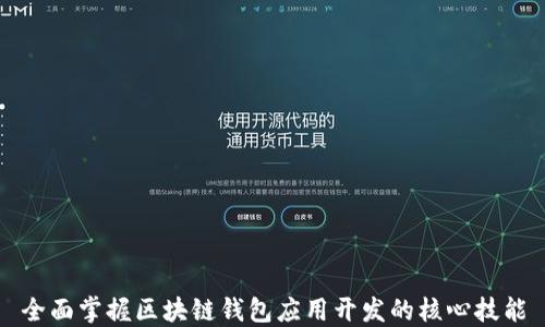 
全面掌握区块链钱包应用开发的核心技能