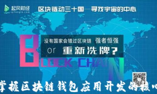 
全面掌握区块链钱包应用开发的核心技能