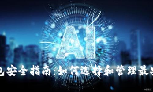 区块链钱包安全指南：如何选择和管理最安全的钱包