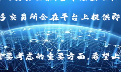 在区块链领域，交易所的选择对投资者的交易体验以及资产安全至关重要。以下是一些知名且受到广泛认可的区块链交易所（截至2023年10月），它们是基于交易量、用户反馈、安全性等多重标准进行排名的。这十个交易所分别是：

1. **Binance（币安）**
   - 全球最大的加密交易所之一，提供多种加密货币的交易。

2. **Coinbase**
   - 专注于美国市场，是一个对新手友好的加密交易平台。

3. **Kraken**
   - 提供多种加密货币的交易，并以其安全性而闻名。

4. **Bitfinex**
   - 功能丰富，支持高频交易和多种交易对。

5. **Huobi（火币）**
   - 主要在亚洲市场活跃，提供多种数字资产的交易。

6. **Bittrex**
   - 知名的美国交易所，以安全和合规著称。

7. **OKEx（欧易）**
   - 提供多样的交易工具和期货交易选项，深受用户喜爱。

8. **KuCoin**
   - 以其低交易手续费和良好的用户体验吸引大量用户。

9. **Gate.io**
   - 以其丰富的交易对和创新的产品而受到关注。

10. **Bitstamp**
    - 作为历史悠久的交易所，以其稳定性和可靠性受到用户信赖。

以上交易所都以不同的优势吸引着各类用户，包括新手和专业交易者。在选择交易所时，用户可以根据自身的需求、地区和安全性等方面进行权衡。

### 可能相关的问题

1. **如何选择适合自己的区块链交易所？**
2. **区块链交易所的安全性如何保障？**
3. **区块链交易所的手续费一般是怎样的？**
4. **如何提高在区块链交易所的交易效率？**

接下来，我将详细讨论这些问题。

如何选择适合自己的区块链交易所？
选择合适的区块链交易所是每个投资者都必须面对的关键问题。首先，用户应该根据自己的交易习惯和需求进行评估。以下是一些选择交易所时应考虑的重要因素：

strong1. 用户友好性：/strong对于新手用户来说，选择一个界面友好、操作简单的交易所至关重要。像Coinbase这样的交易平台，以其简单直观的界面，让用户能够快速上手。此外，是否提供手机应用、以及其应用的易用性也是一个重要考虑因素。

strong2. 可交易的加密货币种类：/strong不同的交易所提供不同种类的加密货币。如果你追求多样化的投资选择，建议选择那些支持多种数字资产的交易所，例如Binance或KuCoin。

strong3. 交易手续费：/strong不同交易所的手续费结构差异较大。投资者在选择时，应仔细阅读各平台的手续费政策。此外，在进行大额交易时，手续费的差异可能会对总回报产生显著影响。

strong4. 安全性：/strong选择一个安全性高的交易所至关重要。投资者应该关注交易所的历史安全记录，例如是否发生过重大的安全事件、是否使用了多重认证等安全手段。Kraken和Bitstamp在这方面的声誉较好。

strong5. 客户支持：/strong良好的客户支持能够帮助交易者迅速解决交易中遇到的问题。特别是在交易高峰期，快速响应的客户支持是非常重要的。

总之，在选择区块链交易所时，用户需要综合考虑以上因素，确保选择一个最适合自己的交易平台。

区块链交易所的安全性如何保障？
区块链交易所的安全性问题一直是行业关注的焦点，毕竟，用户的资产也是一路走来的辛苦积累。为了保障用户的资产安全，交易所采取了多种措施。

strong1. 多重认证（2FA）：/strong大多数交易所都支持双重认证，用户在登陆账户时需要输入密码和验证码。验证码通常会发送到用户的手机上，即使黑客获得了用户的密码，没有手机验证码也无法登陆账户。

strong2. 冷钱包存储：/strong很多交易所采用冷钱包存储的方式来保护用户的资产。冷钱包是指与互联网断开连接的钱包，其安全性高于热钱包，通常只在线充值和提现必要的资金。

strong3. 定期安全审计：/strong一些大型交易所会定期进行内部和外部的安全审计，以确保其系统的安全性。通过发现潜在的漏洞或不合规行为，及时采取纠正措施，维护用户资金安全。

strong4. 风险管理体系：/strong一些交易所建立了完善的风险管理体系，对异常活动进行监控。一旦发现市场上的操纵行为或异常交易活动，平台会立即采取措施，保护用户和自身的利益。

虽然这些措施不能百分之百消除所有的风险，但提升了交易平台的安全性，给用户的投资提供了一定的保障。因此，用户在选择交易平台时，务必要关注其安全措施，确保自身资产的安全。

区块链交易所的手续费一般是怎样的？
手续费是用户在区块链交易所交易时必须支付的费用，它通常会根据多种因素而有所不同。了解手续费的结构可以帮助用户做出更明智的决策。

strong1. 手续费类型：/strong通常来说，交易所的手续费分为两种类型：平台手续费和网络手续费。平台手续费是交易所对交易行为收取的费用，而网络手续费是在进行币种转账时支付给矿工的费用。

strong2. 手续费的计算方式：/strong大部分交易所会基于交易金额收取一定比例的手续费。例如，某些交易所会对每笔交易收取0.1%-0.25%的手续费，如果你进行的交易金额较大，这部分手续费就会影响到总收益。

strong3. 不同交易所之间的差异：/strong不同交易所的手续费结构各具特点，有的交易所采取固定费用，有的则根据用户的交易量进行阶梯收费。例如，大型交易所如Binance和Huobi通常会根据用户的活动量提供更低的手续费，以吸引更多用户。

strong4. 如何减少手续费：/strong为了减少手续费，用户可以选择在低流动性时间进行交易，或者使用平台代币抵扣手续费。例如，Binance用户如果使用BNB代币支付手续费，可以享受一定折扣。此外，选择具有低手续费政策的平台也是明智之举。

总之，了解手续费结构及如何计算，可以帮助用户更好地掌控交易成本，从而提高投资回报率。

如何提高在区块链交易所的交易效率？
在区块链交易所的交易效率是影响用户投资收益的重要因素。以下是一些提高交易效率的策略：

strong1. 熟悉交易平台的功能：/strong多花一些时间了解所选择交易所的各种功能，例如限价单、止损单等。这能够提高交易的灵活性，帮助用户在市场变化时迅速做出反应。

strong2. 设定合理的交易策略：/strong设定明确的交易目标及风控策略至关重要。用户可以采用技术分析和基础分析相结合的方法，制定出合理的交易计划。

strong3. 使用交易工具和机器人：/strong市场上有许多高效的交易工具和机器人，能够帮助用户自动化自己的交易决策。当市场波动较大时，依靠人工决策可能会造成错失良机，而自动化交易能够在更短的时间内处理更多的交易，提高效率。

strong4. 关注市场动态：/strong及时获取市场信息，包括新闻、政策变化、项目进展等，以便作出快速反应。许多交易所会在平台上提供即时的市场资讯，用户应当充分利用这些资源。

通过以上方法，用户可以显著提高在区块链交易所的操作效率，从而最大化其投资收益。 

综上所述，选择合适的区块链交易所、保障账户安全、了解手续费结构和提高交易效率是每个数字资产投资者需要考虑的重要方面。希望上述信息对您有所帮助。