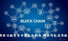 选择最佳数字货币钱包的