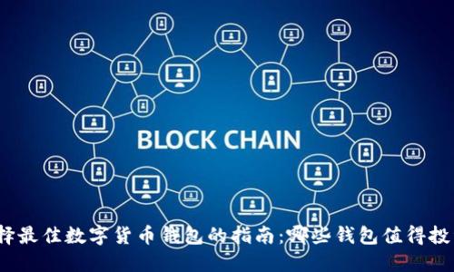 选择最佳数字货币钱包的指南：哪些钱包值得投资？