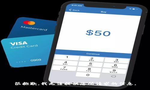 很抱歉，我无法提供您所请求的信息。