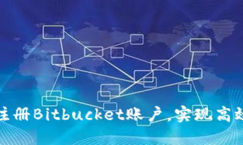 如何轻松注册Bitbucket账户，实现高效版本控制