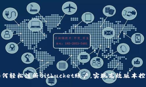 如何轻松注册Bitbucket账户，实现高效版本控制