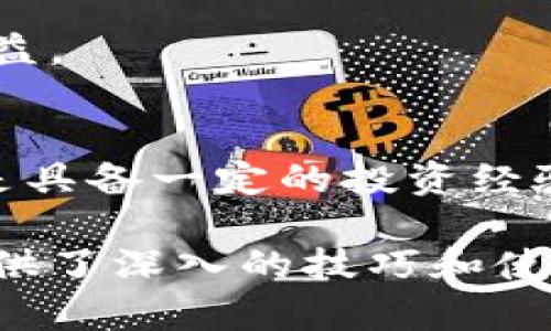 欄位比特派官方app下载网站：获取数字资产管理的最佳选择/欄位
關鍵字比特派, 数字资产, 区块链/關鍵字

引言
在当今快速发展的金融科技环境中，数字资产管理已经成为个人和企业理财的重要组成部分。比特派作为一个领先的数字资产管理平台，凭借其强大的功能和用户友好的界面，吸引了越来越多的用户。在本文中，我们将详细介绍比特派的官方app下载网站，包括它的功能、优势以及使用过程中的注意事项。同时，我们还将分析一些相关的关键问题，帮助用户更好地理解和使用这一平台。

比特派的功能及特点
比特派提供了全面的数字资产管理解决方案，并通过用户友好的界面，使每位用户都能够轻松上手。以下是比特派的一些主要功能：
ul
    listrong多币种支持：/strong比特派支持多种数字货币的存储和交易，包括比特币、以太坊等主流币种，满足用户的多样化需求。/li
    listrong强大的安全性：/strong比特派采取了多重安全措施，包括冷钱包存储、双重认证等，确保用户资产的安全性。/li
    listrong实时交易功能：/strong用户可以随时进行交易，实时行情展示，让用户能够把握最佳时机。/li
    listrong社区及支持：/strong比特派提供丰富的社区资源和技术支持，用户可以在这里得到帮助和交流经验。/li
/ul

比特派的下载及安装过程
用户可以通过比特派的官方网站轻松下载应用程序。在官网上，用户需要找到下载链接，根据不同的设备（iOS或Android）进行选择。下载完成后，用户只需按照提示完成安装，即可注册和使用。以下是具体的下载步骤：
ol
    li访问比特派官方网站，导航到下载页面。/li
    li选择适合你设备的版本并点击下载。/li
    li下载完成后，打开安装程序，并按照说明进行安装。/li
    li安装完成后，打开比特派应用，进行注册并完成身份验证。/li
    li设置安全选项，如双重认证，确保资产安全。/li
/ol

比特派的优势
在众多数字资产管理平台中，比特派凭借其独特的优势脱颖而出：
ul
    listrong用户体验：/strong比特派注重用户体验，界面简洁易用，适合新手和专业用户。/li
    listrong安全性：/strong比特派提供高安全性保障，让用户在交易时更加放心。/li
    listrong社区支持：/strong有活跃的用户社区，用户可以相互学习和支持。/li
    listrong多样化功能：/strong提供众多功能，如实时交易、资产管理、市场分析，让用户全面掌控自己的资产。/li
/ul

常见问题

问题一：比特派如何确保用户的资产安全？
比特派在资产安全方面采取了多种技术措施，确保用户的数字资产不会受到任何威胁。首先，比特派的冷钱包存储技术是一个重要的安全保障。冷钱包与互联网隔离，可以有效防止黑客攻击和恶意软件的入侵。所有关键的私钥都存储在冷钱包中，用户的资产不会因为在线操作而面临风险。

其次，比特派还 implements 双重认证（2FA）。用户在登录和进行重要操作时，需要通过手机短信或专用应用生成的动态验证码确认身份。这种二次验证机制大大提高了账户安全性，确保只有账户持有者本人能够进行操作。

此外，比特派会定期进行安全审计，对系统进行漏洞检测和修复，以维护平台的安全环境。用户也可以选择设置额外的安全选项，比如指纹识别或面部识别等，如此一来，即使设备丢失，未授权的访问也无从谈起。

最后，比特派还设有客户支持团队，用户在资产安全方面有任何疑问，都可以及时联系客服。切实的服务让用户对比特派充满信心。

问题二：如何在比特派上进行交易？
在比特派上进行交易是一件相对简单的事情，即使对于新手用户也非常友好。用户首先需要确保自己完成了注册和身份验证。在登录账户后，用户界面提供了一个明晰的交易界面。

首先，用户可以查看实时市场行情，包括每种数字货币的当前价格、涨跌幅等信息。比特派支持多种交易方式，包括现货交易和杠杆交易。用户可以根据自己的交易习惯和风险承受能力选择最适合自己的方式。

在进行交易时，用户只需选择要交易的币种和数量，并设置买入或卖出的价格。比特派提供限价单和市价单两种选择，市价单是在当前市场价格下尽快成交，而限价单则允许用户设置自己希望的价格，等待合适的时机成交。

在确认交易前，用户可以再次检查交易的详细信息。确认无误后，用户点击“确认交易”按钮即可完成交易。交易完成后，用户可以在资产管理页面查看自己的资产变动情况。对于初学者，比特派的网站和应用还提供了丰富的教程和帮助，用于指导用户更有效地进行交易。

问题三：比特派是否支持法币交易？
比特派致力于为用户提供便捷的数字资产管理服务，其中包括法币交易的支持。用户可以通过比特派平台直接用多种法币购买数字货币。该过程相对简单，用户只需将法币充值到比特派账户，然后选择希望购买的数字货币。

充值法币通常需要用户提供一定的身份验证材料，以确保资金来源的合法性。常见的法币充值方式包括银行转账和第三方支付工具，比如支付宝或微信支付等。

一旦充值完成，用户便可以在交易界面上选择想要交易的币种和数量，进行法币与数字币之间的交换。这给用户提供了很大的便利性，特别是在希望进入数字资产市场时，法币交易的选项无疑降低了用户的进入门槛。

比特派支持多种法币交易，用户可以灵活选择最适合自己的方式。同时，比特派也在不断扩大支持的法币种类，致力于为全球用户提供更多的交易便捷。

问题四：如何利用比特派进行投资组合管理？
比特派不仅是一个交易平台，还是一个功能强大的投资组合管理工具。用户可以在比特派上创建和管理自己的投资组合，直观了解各类资产的表现。投资组合管理的关键在于有效的分散投资，降低风险，并推动资产的增值。

首先，用户可以在比特派上根据自己的金融目标和风险承受能力选择合适的数字资产进行投资。比特派支持多个币种，用户可以轻松创建多样化的投资组合。例如，用户可以选择投资细分市场的数字币，或是选择一些潜力较大的新兴币种。

其次，比特派提供实时的数据分析和报告，帮助用户监控投资组合的绩效。用户可以查看各个币种的涨跌幅、持仓价值等信息，这对于评估投资效果、及时调整投资策略至关重要。

另外，比特派还支持设置提醒功能，用户可以设定目标价格，当币种价格达到设定值时，系统会自动提醒用户，以便采取行动。

通过这些功能，比特派使得用户能够全面掌控自己的投资组合，并进行有效的策略调整。用户可以根据市场变化及时买入或卖出，确保投资风险在可控范围内，并努力获取最大化的收益。

总结
比特派作为一款优秀的数字资产管理平台，不仅为用户提供了便捷的下载和操作流程，也涵盖了市场上最前沿的交易安全技术和多币种支持。用户无论是对数字货币有基本了解，还是具备一定的投资经验，都能够在比特派的帮助下更好地配置和管理自己的资产。

通过本文的介绍，我们了解了比特派的功能特性、下载过程以及常见问题的解答。这些信息可以帮助新用户更快、更好地进入数字资产管理的世界，同时也为已经使用比特派的用户提供了深入的技巧和使用建议。比特派将持续更新和，为用户的数字资产管理之旅保驾护航。