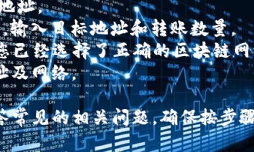 将PIG币存入TP钱包的过程可能涉及多个步骤，具体步骤和界面可能因钱包版本和币种不同而稍有不同。以下是在这里提供的一般性流程。

### 第一步：下载和安装TP钱包

首先，您需要确保您的手机上安装了TP钱包。在App Store或Google Play商店中搜索“TP Wallet”，下载并安装。

### 第二步：创建或导入钱包

1. **创建新钱包**：
   - 打开TP钱包，选择“创建钱包”。
   - 设置一个安全的密码。
   - 备份好助记词，确保安全保存（不要与他人分享）。

2. **导入现有钱包**：
   - 如果您之前已有TP钱包并想要导入，可以选择“导入钱包”。
   - 输入您的助记词或私钥，并设置密码。

### 第三步：获取PIG币存款地址

1. 打开TP钱包后，找到“资产”页面。
2. 在资产列表中找到PIG币。如果没有找到，可以通过“添加代币”功能来添加PIG币。
3. 点击PIG币，您将看到“接收”选项，点击它。
4. 您将看到一个PIG币的存款地址，通常是一个以字母和数字组成的字符串，可以选择复制地址或保存二维码。

### 第四步：从交易所转账PIG币

如果您是在交易所购买的PIG币，您需要将其转账到TP钱包的地址。

1. 登录您购买PIG币的交易所账号。
2. 找到“资产”或“钱包”页面，选择PIG币。
3. 点击“提现”或“转账”，输入您在TP钱包中获取的PIG币存款地址。
4. 输入要转账的数量，并确认所有信息无误。
5. 提交提现请求，并根据要求完成身份验证（如需）。

### 第五步：确认转账

1. 返回TP钱包，查看资产列表，确认PIG币是否到账。
2. 根据网络状况，可能需要一些时间才能看到这笔转账。

### 常见问题

#### 问题一：如果我没有找到PIG币，怎么办？
如果在TP钱包中未能找到PIG币，您需要检查以下几个步骤：
1. **确认PIG币的合约地址**：确保您通过正确的合约地址添加了PIG币。有些新币上线时，可能需要手动添加合约地址。
2. **手动添加代币**：如果PIG币未在列表中，可以通过添加代币来手动添加。找到“添加代币”选项，输入合约地址、符号及小数位数，完成后会显示在您的资产列表中。
3. **检查网络**：确保您在TP钱包中选用了正确的区块链网络，有时PIG币可能在不同的链上发行（例如主网和测试网）。
4. **钱包更新**：如果TP钱包版本较旧，存在一些BUG，建议更新到最新版本。
p如果您依然无法找到PIG币，考虑查询TP钱包的官方支持或相关社区，以获取更多帮助。

#### 问题二：为什么转账PIG币需要时间？
PIG币转账的时间长短取决于多个因素：
1. **网络拥堵**：区块链网络的拥堵程度会直接影响转账速度。如果网络中有大量交易同时进行，您的交易可能会被延迟，等待矿工打包。
2. **手续费设置**：转账时，您可能需要pay矿工费用。如果您设置的手续费过低，矿工可能优先处理那些支付更高手续费的交易。
3. **交易确认**：不同区块链对交易确认的要求不同，一些钱包需要多个确认才能显示到账，增加了时间等待。
建议您在进行代币转账时，查看相关区块链的状态以及建议手续费，以减少等待时间。

#### 问题三：TP钱包的安全性如何？
在考虑使用TP钱包进行存储和交易时，安全性无疑是重要的因素。以下是一些TP钱包安全性相关的知识：
1. **私钥控制**：用户对私钥拥有完全控制权，这是去中心化钱包的核心优势。即使TP钱包平台出现问题，用户仍然可以通过私钥恢复资产。
2. **多重签名**：TP钱包支持多重签名功能，增加了交易的安全性。每次进行重要操作时，需要多方验证，保护资金不被不当使用。
3. **定期更新**：TP钱包开发团队会定期对钱包进行安全更新和漏洞修复，大家务必保持钱包的更新。
4. **防范钓鱼攻击**：用户必须小心钓鱼网站和应用，确认官方渠道下载TP钱包，避免个人信息泄露。
建议使用TP钱包时务必定期备份助记词和私钥，并保持警惕。

#### 问题四：是否可以将PIG币转账给其他钱包？
是的，您可以将PIG币转账到其他钱包。以下是转账的简单步骤：
1. **获取目标地址**：在您要转账的目标钱包中，获取PIG币的存款地址。
2. **输入转账信息**：返回TP钱包，选择PIG币，点击“转出”或“提现”，输入目标地址和转账数量。
3. **确认信息**：确认输入的信息准确无误后，提交转账请求。确保您已经选择了正确的区块链网络，以避免资产丢失。
总之，PIG币的转账过程与其他主流加密资产相似，只需注意核对地址及网络。

通过上述步骤和信息，您可以顺利将PIG币存入TP钱包，同时也能解答常见的相关问题。确保按步骤操作，并时刻关注安全性。