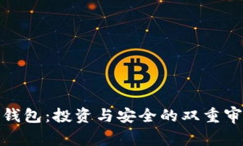 TP钱包：投资与安全的双重审视