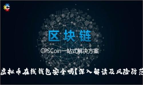 虚拟币在线钱包安全吗？深入解读及风险防范