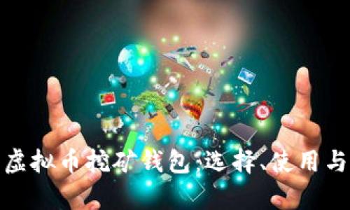 全面解析虚拟币挖矿钱包：选择、使用与安全策略