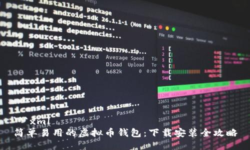 ```xml
简单易用的虚拟币钱包：下载安装全攻略