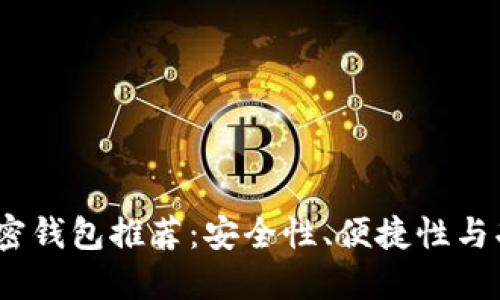 2023年度最佳加密钱包推荐：安全性、便捷性与功能性的完美结合