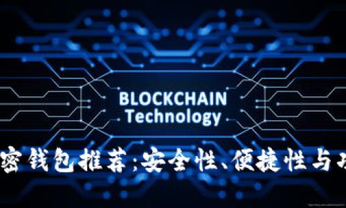 2023年度最佳加密钱包推荐：安全性、便捷性与功能性的完美结合