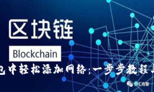 如何在狐狸钱包中轻松添加网络：一步步教程与常见问题解答