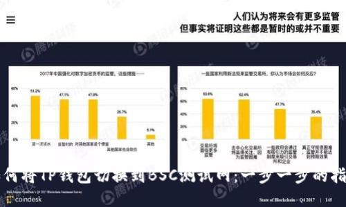 如何将TP钱包切换到BSC测试网：一步一步的指南