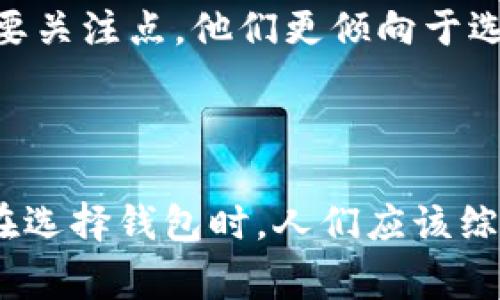    区块链最好的钱包：选择安全、便捷与实用的最佳方案  / 

 guanjianci  区块链, 数字钱包, 安全性  /guanjianci 

引言
在区块链技术日益普及的今天，数字货币钱包的选择变得尤为重要。一个好的区块链钱包不仅能安全存储您的数字资产，还可以提供便捷的交易体验和多种实用的功能。然而，市场上钱包产品的种类繁多，选择一个真正优秀的钱包并不容易。本文将深入探讨各大钱包公司的特点、功能及其在市场中的地位，并帮助读者做出明智的选择。

什么是区块链钱包？
区块链钱包的主要功能是存储、发送和接收数字货币。与传统银行不同，区块链钱包并不存储实际的币，而是保存私钥和公钥，这些密钥与区块链网络中的交易记录相连接。
区块链钱包一般分为两大类：热钱包和冷钱包。热钱包通常是在线的，便于日常使用，但安全性略低；而冷钱包则是离线存储，通常被视为相对安全的选择。

选择区块链钱包时应考虑的因素
选择一个适合自己的钱包需要考虑多个因素，包括安全性、用户体验、支持的币种、交易费用等。
strong安全性/strong：数字货币的安全性是首要考虑因素。一个好的钱包应该具备多重身份验证、加密技术、冷存储等安全措施。
strong用户体验/strong：钱包的界面友好程度、操作简便性也很重要。“用户体验”这一概念包含了购买、存储、交易等各个环节的顺畅程度。
strong支持的币种/strong：并非所有钱包都支持所有的数字货币。如果您持有多种币，最好选择一个多种币种支持的钱包。
strong交易费用/strong：不同钱包的交易费用可能会不同，了解清楚每笔交易的成本也是选择钱包时要考虑的因素之一。

当前市场上着名的区块链钱包
市场上有诸多区块链钱包，以下是一些最受欢迎的选择：
strong1. 币安钱包/strong：作为全球最大的数字货币交易平台之一，币安本身也提供一个功能强大的钱包，通过其数字资产的交易方便了用户的操作。
strong2. 火币钱包/strong：火币钱包提供多种数字资产的存储功能，并且有着良好的用户体验和安全性，一直以来备受好评。
strong3. Trust Wallet/strong：Trust Wallet是一个多币种钱包，支持ERC20和BE716代币，具有开源、易用等特点。
strong4. Ledger硬件钱包/strong：对于注重安全的用户，Ledger硬件钱包是冷存储的代表，能够提供极高的安全性。

问题一：为什么要使用冷钱包而不是热钱包？
冷钱包与热钱包的主要区别在于安全性和使用便捷性。前者通常是以硬件设备或纸质钱包的形式存在，完全断开与互联网的连接。这就极大地降低了黑客攻击及网络钓鱼的风险。对于大量持有数字资产的用户，冷钱包是一个安全的选择，可以避免因手机丢失、平台被黑或者其他网络问题而造成的财富损失。
然而，冷钱包的不足之处在于不便于日常交易。很多用户在进行小额交易时，会选择热钱包，因为它们便于操作且即时。不过，如果持有的币种数量庞大，尤其是长期不打算出售的资产，那么冷钱包无疑是更明智的选择。

问题二：区块链钱包如何保障用户资产安全？
区块链钱包通过多种方式保障用户资产的安全。首先，钱包会使用加密技术来保护用户的私钥，使其不被第三方获取。其次，许多钱包提供了两步验证功能，进一步增强账号的安全性。
此外，冷存储是另一个有效的安全保证，很多用户选择将大部分资产存储在不连网的硬件钱包或纸钱包中，降低黑客非法获取的风险。许多知名钱包公司还会定期进行安全审计，以确保其系统不会有漏洞。
当然，用户自身的安全意识也是非常关键的。例如，不随意点击不明链接、定期更换密码并进行备份等，都是保障资产安全的良好习惯。

问题三：区块链钱包的使用门槛高吗？
区块链钱包的使用门槛从某种程度上来说相对较低，但对于初学者而言，了解区块链的基本知识和钱包的功能还是必不可少的。大多数钱包在用户引导、界面设计方面都努力降低使用难度，以适应不同水平的用户。
从注册过程来看，大多数数字钱包只需填写必要的个人信息并设置密码；而在使用过程中，通过界面的提示和帮助也能轻松上手。此外，很多优秀的钱包还提供了丰富的在线教程和支持，用户可以随时寻求帮助。
当然，对于没有技术背景的人来说，掌握数字资产的转账、交换等功能可能需要一些时间。此外，理解区块链和加密货币的基本知识，有助于用户作出更明智的决策。

问题四：在选择钱包时，不同用户的需求有哪些不同？
不同用户在选择区块链钱包时，其需求各不相同。首先，对于刚入门的初学者，他们可能更看重用户体验和易操作的界面。对于这类用户来说，选择一个提供良好教程和用户支持的钱包是明智的选择。
中级用户可能会关注钱包的多币种支持和交易费用，因为他们可能会进行多种资产的管理与交易。而对老道的投资者或者大额用户来说，安全性无疑是首要关注点，他们更倾向于选择冷钱包或结合使用多种钱包以实现资产的安全分散。
此外，还有专业交易员和投资者，他们可能会选择具有更多功能的钱包，例如提供实时市场数据、分析工具和多种交易方式的高级钱包。

总结
随着区块链技术的发展，数字货币钱包的选择朝着多样化和专业化的方向发展。从安全性到易用性、从多币种支持到交易费用，不同用户的需求各不相同。在选择钱包时，人们应该综合自己的需求，选择最适合自己的方案。希望本文能为您在挑选优秀的区块链钱包时提供有用的参考。