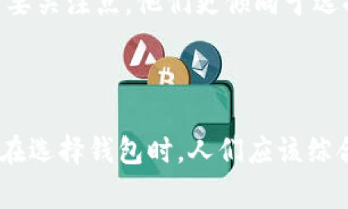    区块链最好的钱包：选择安全、便捷与实用的最佳方案  / 

 guanjianci  区块链, 数字钱包, 安全性  /guanjianci 

引言
在区块链技术日益普及的今天，数字货币钱包的选择变得尤为重要。一个好的区块链钱包不仅能安全存储您的数字资产，还可以提供便捷的交易体验和多种实用的功能。然而，市场上钱包产品的种类繁多，选择一个真正优秀的钱包并不容易。本文将深入探讨各大钱包公司的特点、功能及其在市场中的地位，并帮助读者做出明智的选择。

什么是区块链钱包？
区块链钱包的主要功能是存储、发送和接收数字货币。与传统银行不同，区块链钱包并不存储实际的币，而是保存私钥和公钥，这些密钥与区块链网络中的交易记录相连接。
区块链钱包一般分为两大类：热钱包和冷钱包。热钱包通常是在线的，便于日常使用，但安全性略低；而冷钱包则是离线存储，通常被视为相对安全的选择。

选择区块链钱包时应考虑的因素
选择一个适合自己的钱包需要考虑多个因素，包括安全性、用户体验、支持的币种、交易费用等。
strong安全性/strong：数字货币的安全性是首要考虑因素。一个好的钱包应该具备多重身份验证、加密技术、冷存储等安全措施。
strong用户体验/strong：钱包的界面友好程度、操作简便性也很重要。“用户体验”这一概念包含了购买、存储、交易等各个环节的顺畅程度。
strong支持的币种/strong：并非所有钱包都支持所有的数字货币。如果您持有多种币，最好选择一个多种币种支持的钱包。
strong交易费用/strong：不同钱包的交易费用可能会不同，了解清楚每笔交易的成本也是选择钱包时要考虑的因素之一。

当前市场上着名的区块链钱包
市场上有诸多区块链钱包，以下是一些最受欢迎的选择：
strong1. 币安钱包/strong：作为全球最大的数字货币交易平台之一，币安本身也提供一个功能强大的钱包，通过其数字资产的交易方便了用户的操作。
strong2. 火币钱包/strong：火币钱包提供多种数字资产的存储功能，并且有着良好的用户体验和安全性，一直以来备受好评。
strong3. Trust Wallet/strong：Trust Wallet是一个多币种钱包，支持ERC20和BE716代币，具有开源、易用等特点。
strong4. Ledger硬件钱包/strong：对于注重安全的用户，Ledger硬件钱包是冷存储的代表，能够提供极高的安全性。

问题一：为什么要使用冷钱包而不是热钱包？
冷钱包与热钱包的主要区别在于安全性和使用便捷性。前者通常是以硬件设备或纸质钱包的形式存在，完全断开与互联网的连接。这就极大地降低了黑客攻击及网络钓鱼的风险。对于大量持有数字资产的用户，冷钱包是一个安全的选择，可以避免因手机丢失、平台被黑或者其他网络问题而造成的财富损失。
然而，冷钱包的不足之处在于不便于日常交易。很多用户在进行小额交易时，会选择热钱包，因为它们便于操作且即时。不过，如果持有的币种数量庞大，尤其是长期不打算出售的资产，那么冷钱包无疑是更明智的选择。

问题二：区块链钱包如何保障用户资产安全？
区块链钱包通过多种方式保障用户资产的安全。首先，钱包会使用加密技术来保护用户的私钥，使其不被第三方获取。其次，许多钱包提供了两步验证功能，进一步增强账号的安全性。
此外，冷存储是另一个有效的安全保证，很多用户选择将大部分资产存储在不连网的硬件钱包或纸钱包中，降低黑客非法获取的风险。许多知名钱包公司还会定期进行安全审计，以确保其系统不会有漏洞。
当然，用户自身的安全意识也是非常关键的。例如，不随意点击不明链接、定期更换密码并进行备份等，都是保障资产安全的良好习惯。

问题三：区块链钱包的使用门槛高吗？
区块链钱包的使用门槛从某种程度上来说相对较低，但对于初学者而言，了解区块链的基本知识和钱包的功能还是必不可少的。大多数钱包在用户引导、界面设计方面都努力降低使用难度，以适应不同水平的用户。
从注册过程来看，大多数数字钱包只需填写必要的个人信息并设置密码；而在使用过程中，通过界面的提示和帮助也能轻松上手。此外，很多优秀的钱包还提供了丰富的在线教程和支持，用户可以随时寻求帮助。
当然，对于没有技术背景的人来说，掌握数字资产的转账、交换等功能可能需要一些时间。此外，理解区块链和加密货币的基本知识，有助于用户作出更明智的决策。

问题四：在选择钱包时，不同用户的需求有哪些不同？
不同用户在选择区块链钱包时，其需求各不相同。首先，对于刚入门的初学者，他们可能更看重用户体验和易操作的界面。对于这类用户来说，选择一个提供良好教程和用户支持的钱包是明智的选择。
中级用户可能会关注钱包的多币种支持和交易费用，因为他们可能会进行多种资产的管理与交易。而对老道的投资者或者大额用户来说，安全性无疑是首要关注点，他们更倾向于选择冷钱包或结合使用多种钱包以实现资产的安全分散。
此外，还有专业交易员和投资者，他们可能会选择具有更多功能的钱包，例如提供实时市场数据、分析工具和多种交易方式的高级钱包。

总结
随着区块链技术的发展，数字货币钱包的选择朝着多样化和专业化的方向发展。从安全性到易用性、从多币种支持到交易费用，不同用户的需求各不相同。在选择钱包时，人们应该综合自己的需求，选择最适合自己的方案。希望本文能为您在挑选优秀的区块链钱包时提供有用的参考。