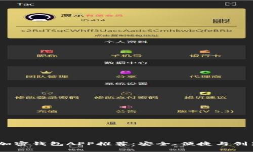 2023年十大加密钱包APP推荐：安全、便捷与创新的完美结合