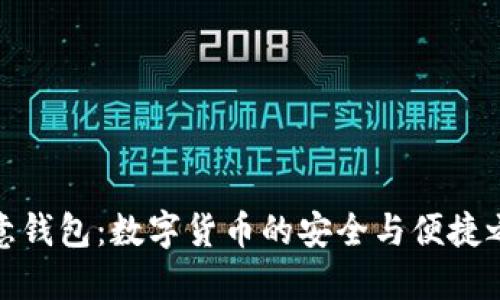 欧意钱包：数字货币的安全与便捷之选