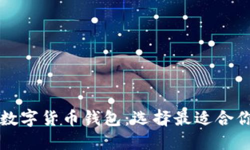 比较实用的数字货币钱包：选择最适合你的投资工具
