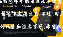 在TP钱包中，“Free”通常